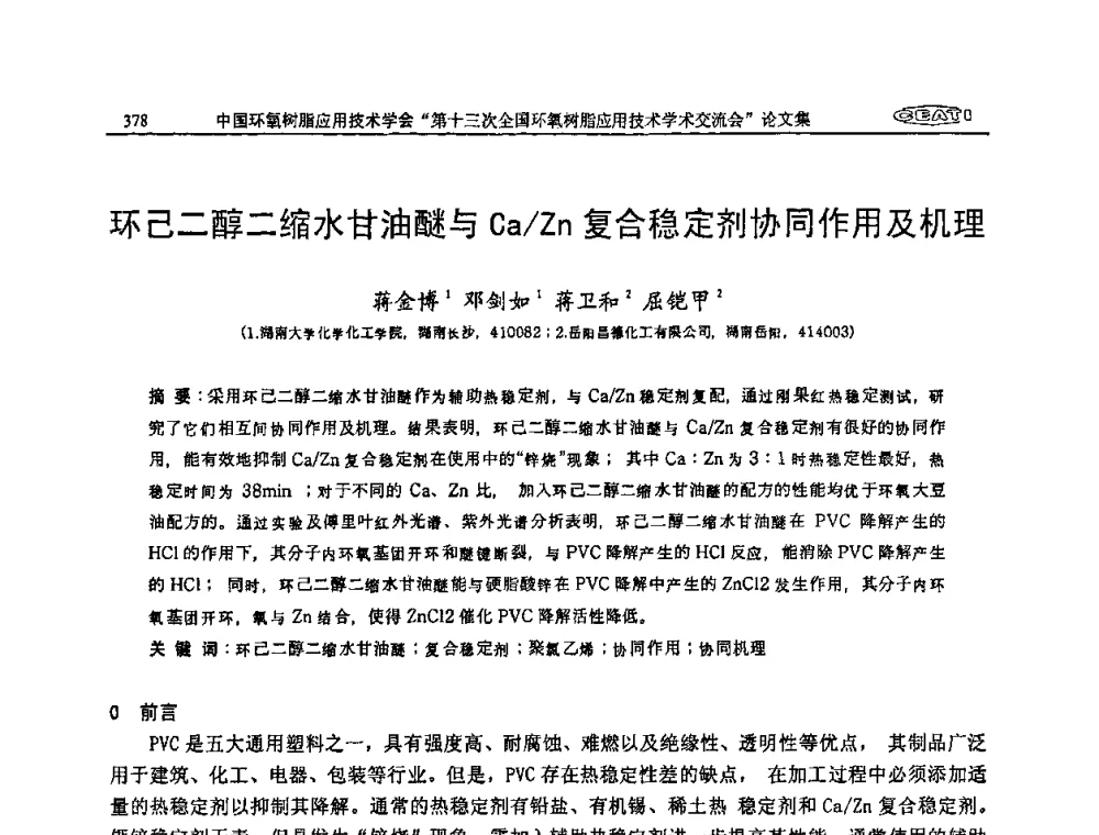 环己二醇二缩水甘油醚与Ca_Zn复合稳定剂协同作用及机理 - 第十三次全国环氧树脂应用技术学术交流会