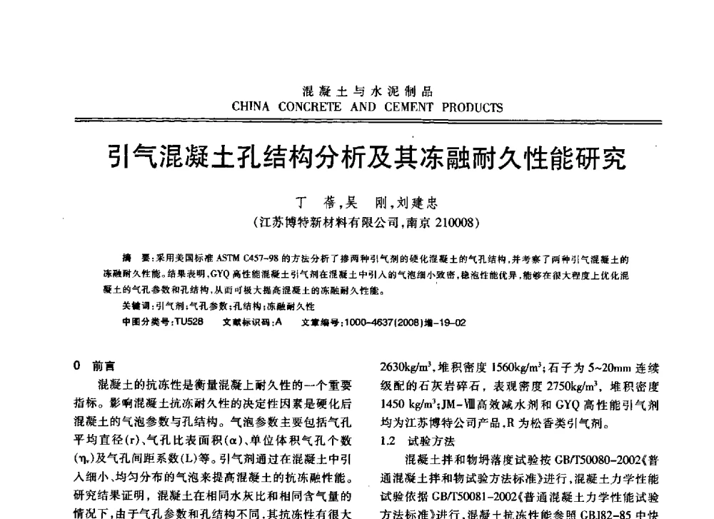 引气混凝土孔结构分析及其冻融耐久性能研究 - 东南10省市混凝土技术交流会暨江苏省第六届混凝土新技术研讨会