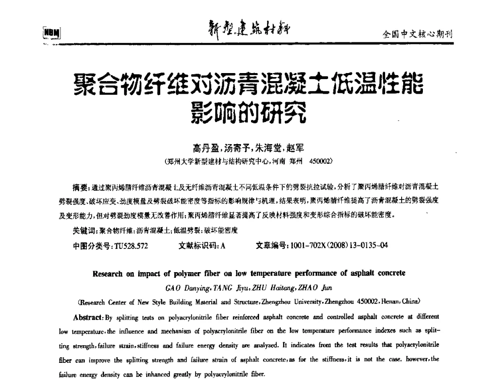 聚合物纤维对沥青混凝土低温性能影响的研究 - 第十二届全国纤维混凝土学术会议