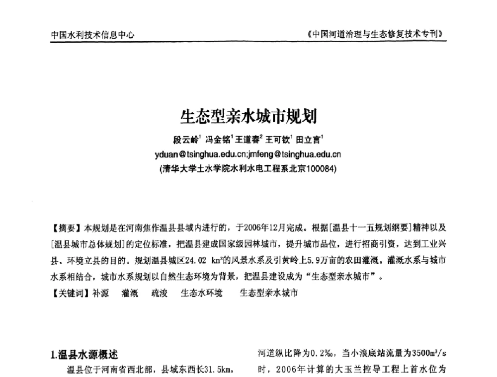 生态型亲水城市规划 - 第二届中国河道治理与生态修复技术交流研讨会