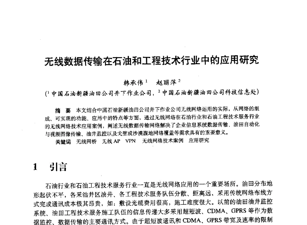 无线数据传输在石油和工程技术行业中的应用研究 - 中国计算机用户协会、新疆石油学会2008年度信息技术交流会