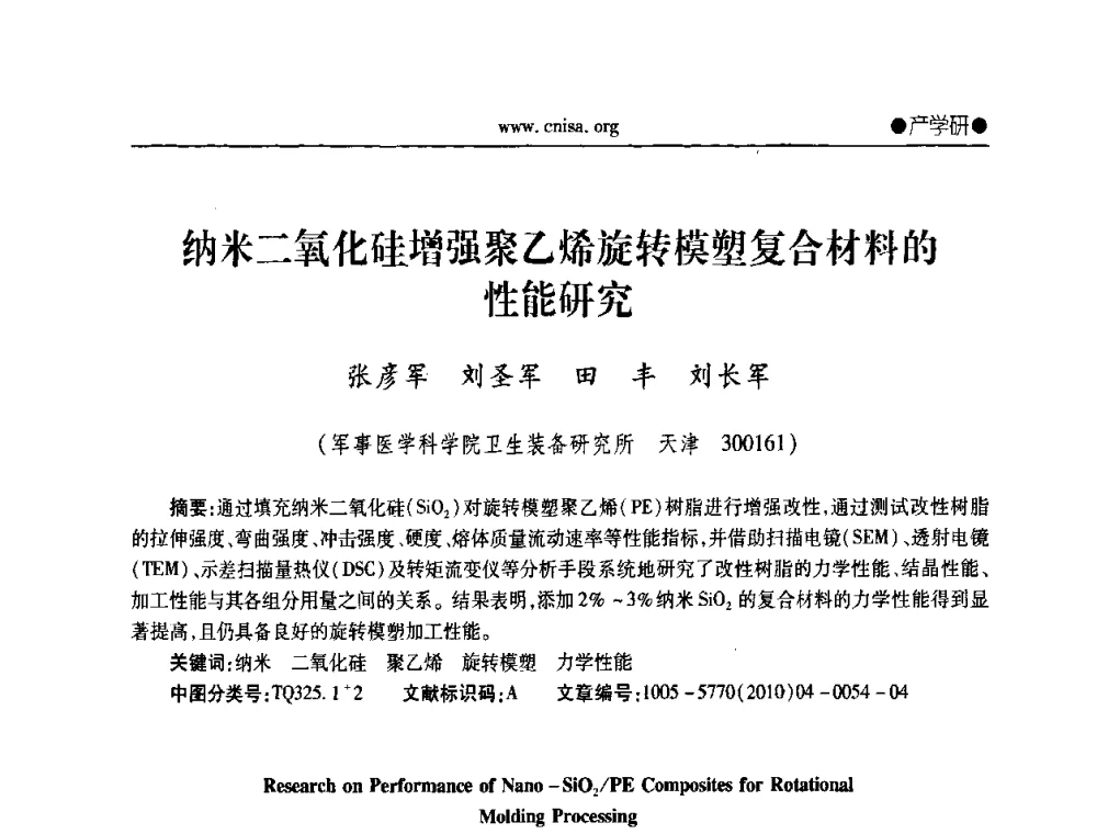 纳米二氧化硅增强聚乙烯旋转模塑复合材料的性能研究 - 中国无机盐工业协会第三届会员代表大会暨无机硅化物分会2010年全国无机硅化物行业年会