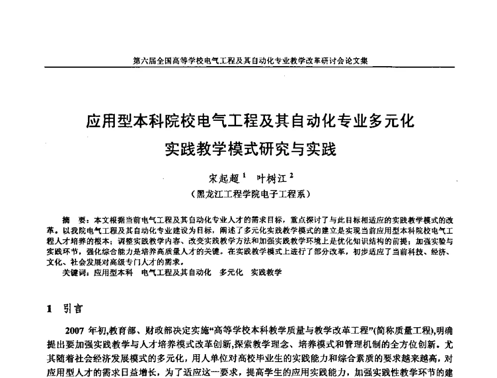 应用型本科院校电气工程及其自动化专业多元化实践教学模式研究与实践 - 第六届全国高等学校电气工程及其自动化专业教学改革研讨会
