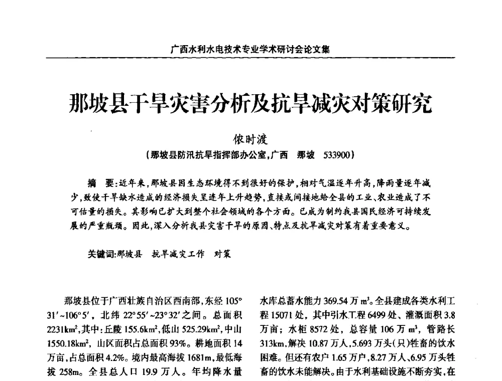 那坡县干旱灾害分析及抗旱减灾对策研究 - 2008年广西水利水电技术专业学术研讨会
