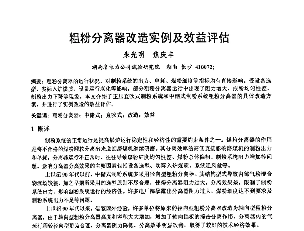 粗粉分离器改造实例及效益评估 - 2008年发电厂锅炉、汽机运行优化与节能改造研讨会