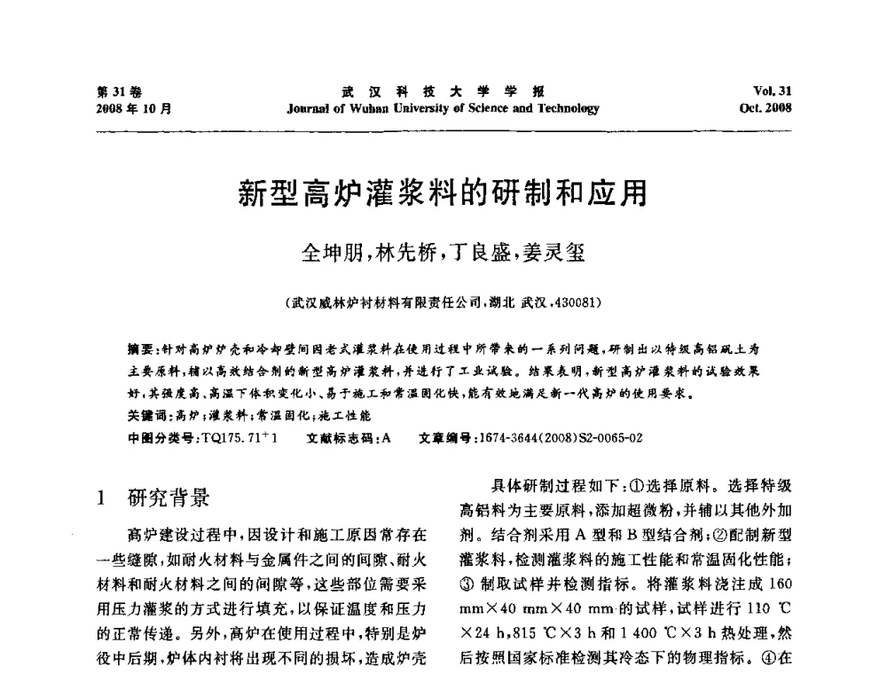 新型高炉灌浆料的研制和应用 - 第十一届全国耐火材料青年学术报告会