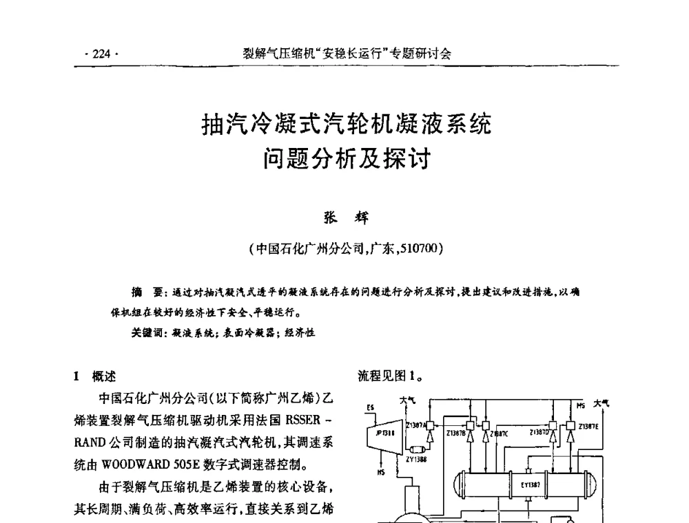 抽汽冷凝式汽轮机凝液系统问题分析及探讨 - 全国乙烯行业裂解气压缩机“安稳长”运行专题研讨会