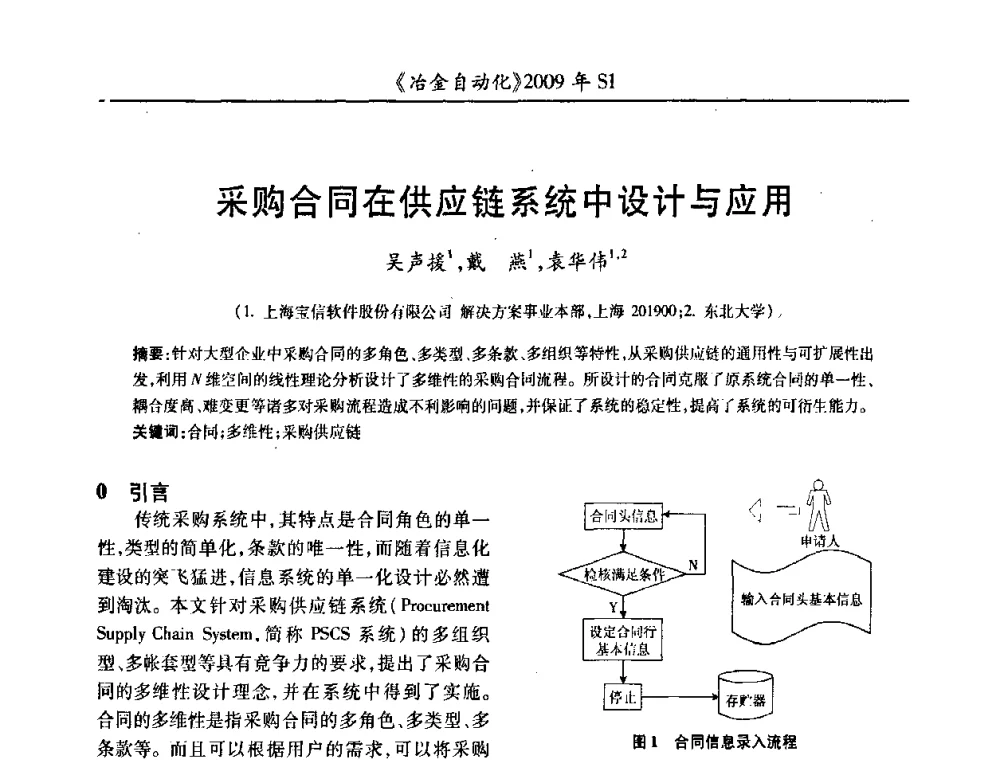 采购合同在供应链系统中设计与应用 - 全国冶金自动化信息网2009年会