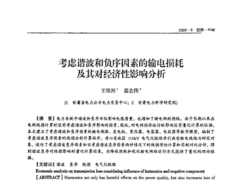 考虑谐波和负序因素的输电损耗及其对经济性影响分析 - 2009年甘肃省电机工程学会学术年会