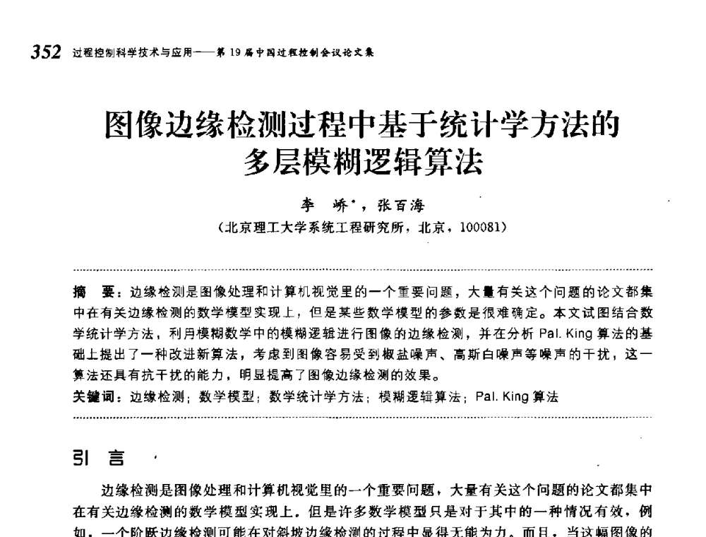 图像边缘检测过程中基于统计学方法的多层模糊逻辑算法 - 第19届中国过程控制会议