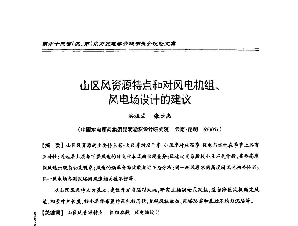 山区风资源特点和对风电机组、风电场设计的建议 - 2010年南方十三省(区、市)水电学会秘书长会议