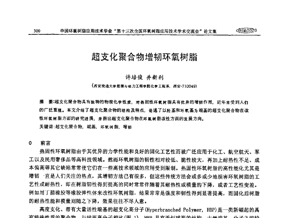 超支化聚合物增韧环氧树脂 - 第十三次全国环氧树脂应用技术学术交流会