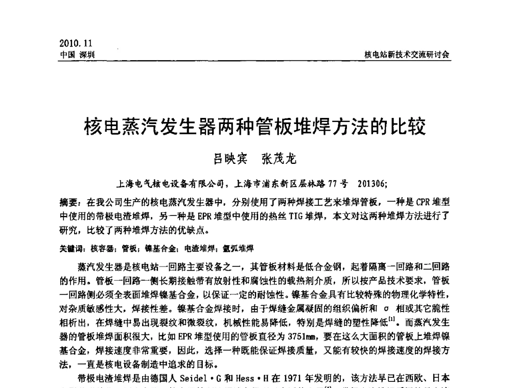 核电蒸汽发生器两种管板堆焊方法的比较 - 2010年核电站新技术交流研讨会