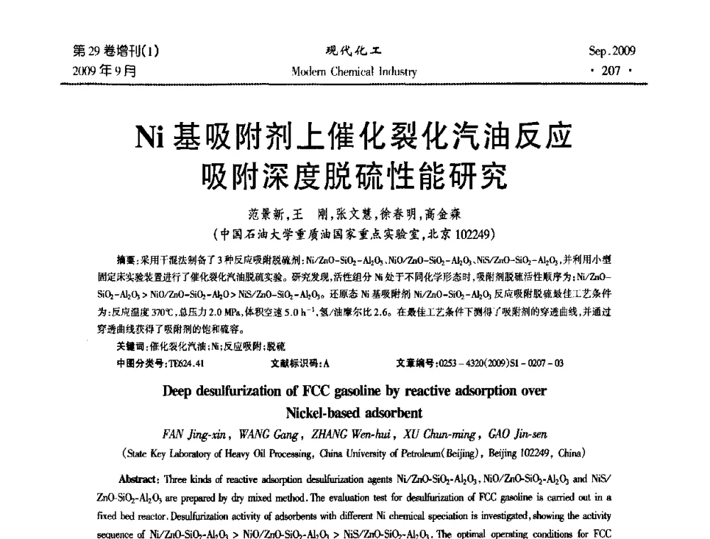 Ni基吸附剂上催化裂化汽油反应吸附深度脱硫性能研究 - 第十届全国化学工艺学术年会
