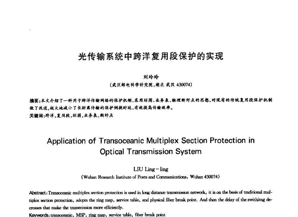 光传输系统中跨洋复用段保护的实现 - 中国通信学会第六届学术年会