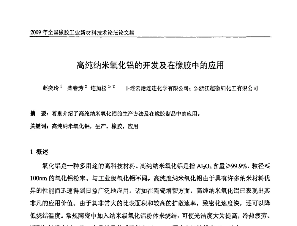高纯纳米氧化铝的开发及在橡胶中的应用 - 第八届全国橡胶工业新材料技术论坛暨2009年橡胶助剂专业委员会会员大会