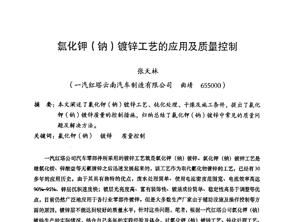 氯化钾(钠)镀锌工艺的应用及质量控制 - 2008年十三省区市机械工程学会学术年会暨云南省机械工程学会第七届学术年会