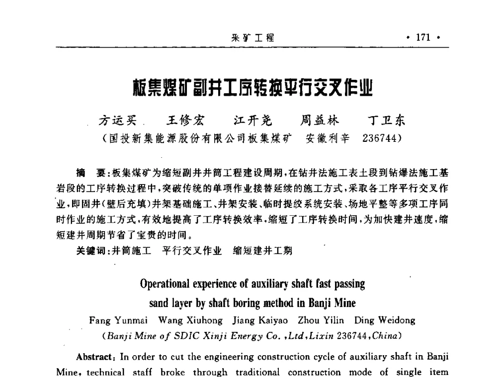 板集煤矿副井工序转换平行交叉作业 - 2008全国矿山建设学术会议