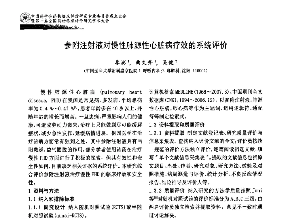 参附注射液对慢性肺源性心脏病疗效的系统评价 - 中国药学会药物临床评价研究专业委员会成立大会暨第一届全国药物临床评价研究学术大会