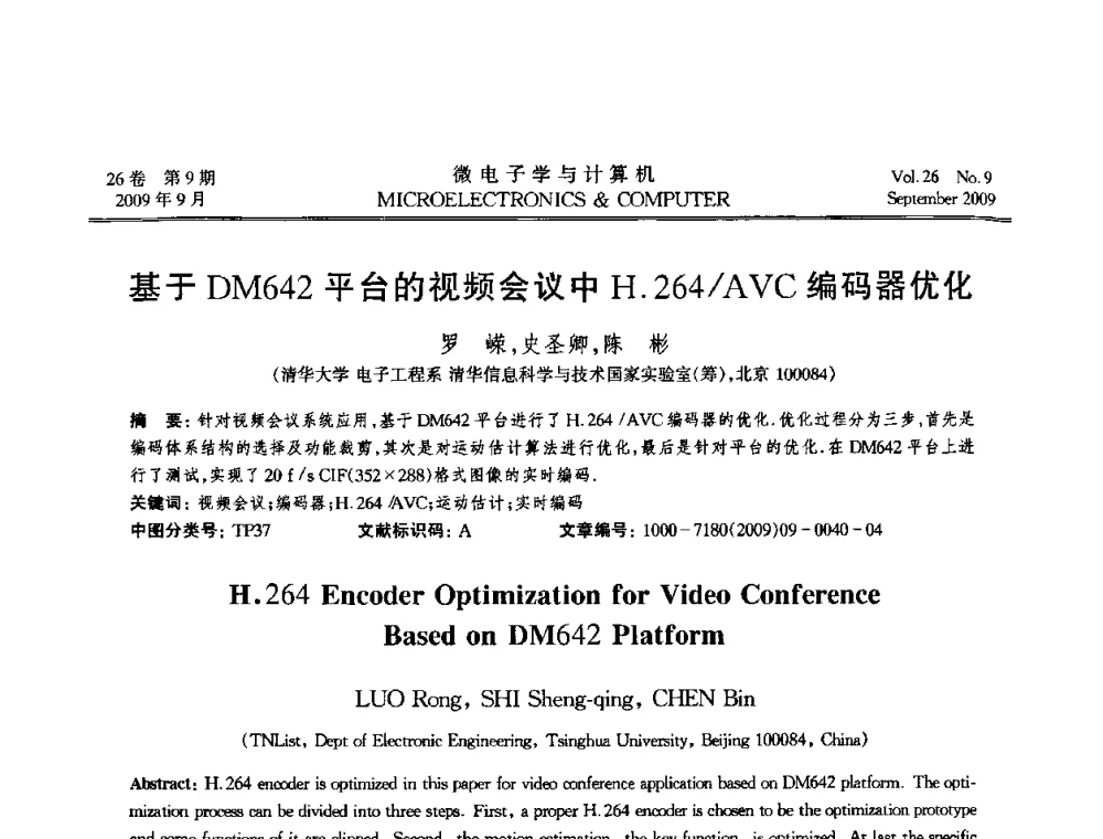 基于DM642平台的视频会议中H.264_AVC编码器优化 - 2009年全国开放式分布与并行计算学术年会