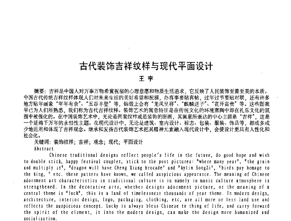 古代装饰吉祥纹样与现代平面设计 - 2009黑龙江艺术设计理论研讨会