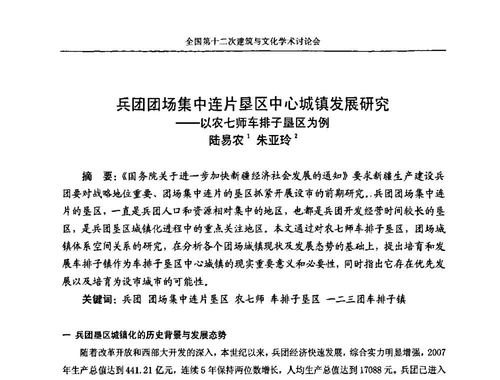 兵团团场集中连片垦区中心城镇发展研究——以农七师车排子垦区为例 - 全国第十二次建筑与文化学术讨论会