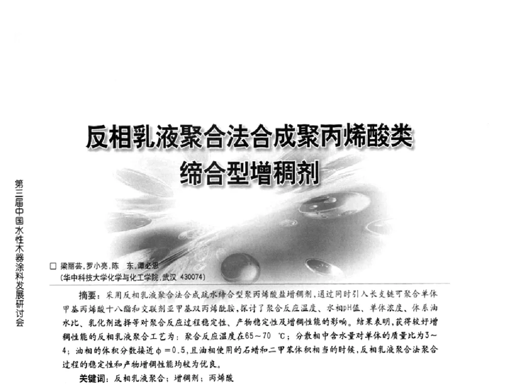 反相乳液聚合法合成聚丙烯酸类缔合型增稠剂 - 第三届中国水性木器涂料发展研讨会