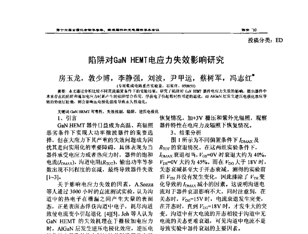 陷阱对GaN HEMT电应力失效影响研究 - 第十六届全国化合物半导体材料、微波器件和光电器件学术会议