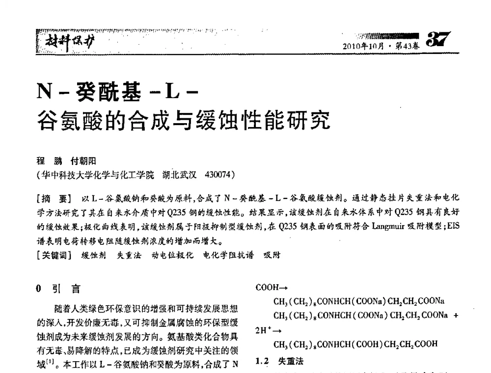 N-癸酰基-L-谷氨酸的合成与缓蚀性能研究 - 湖北省暨武汉腐蚀与防护学会2010年学术交流会