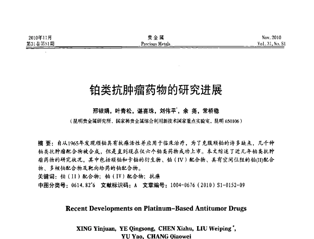 铂类抗肿瘤药物的研究进展 - “贵金属的发展、超越”2010年全国贵金属学术研讨会