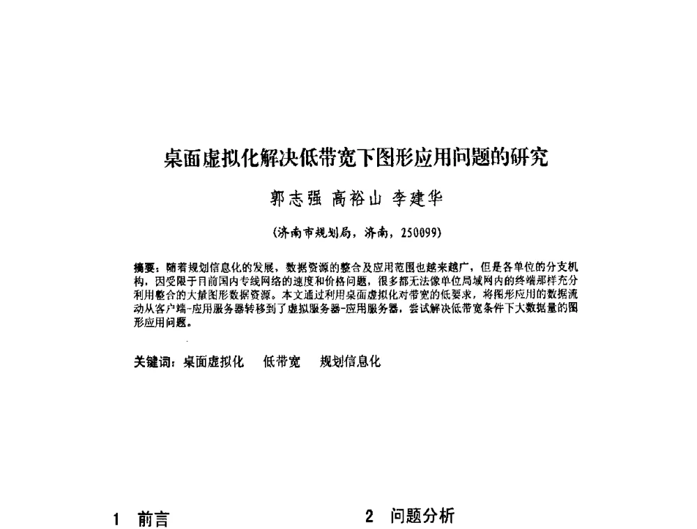 桌面虚拟化解决低带宽下图形应用问题的研究 - 2010中国城市规划信息化年会