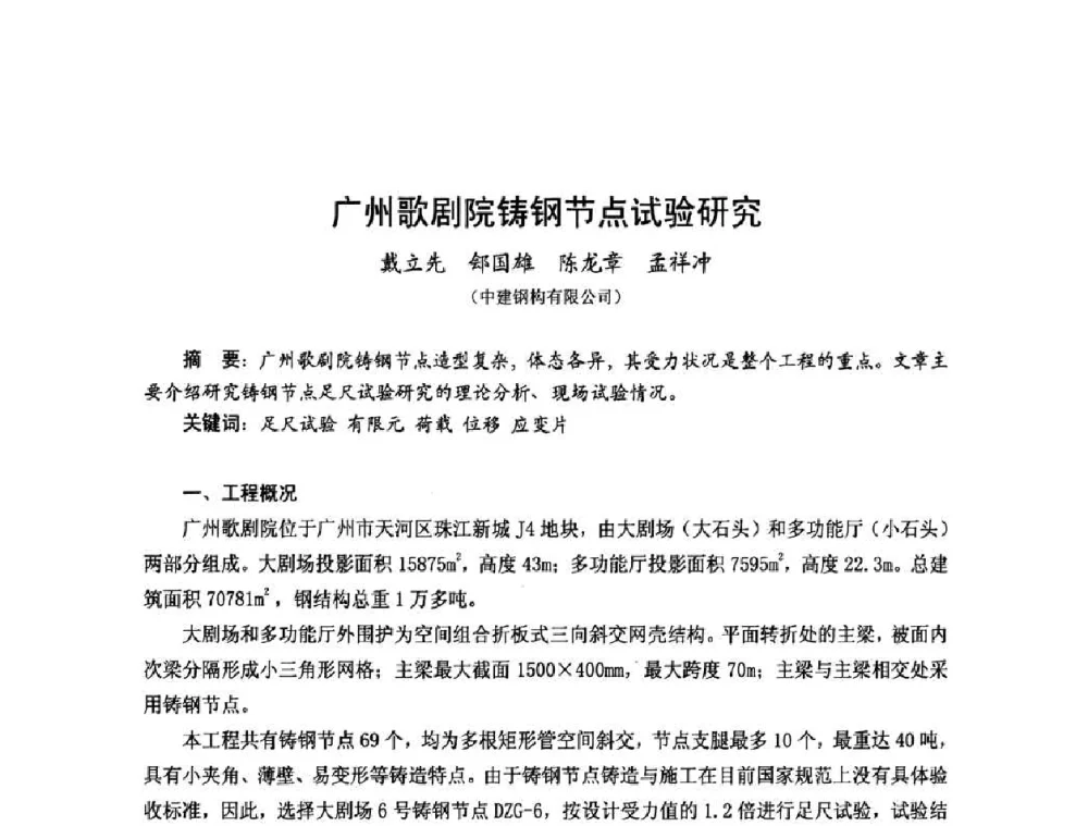 广州歌剧院铸钢节点试验研究 - 2010年全国建筑钢结构行业大会