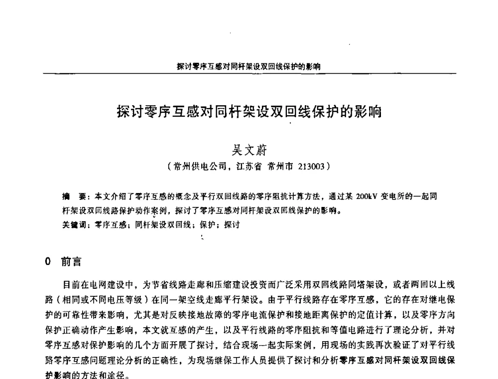 探讨零序互感对同杆架设双回线保护的影响 - 江苏省电机工程学会第三届电力安全论坛