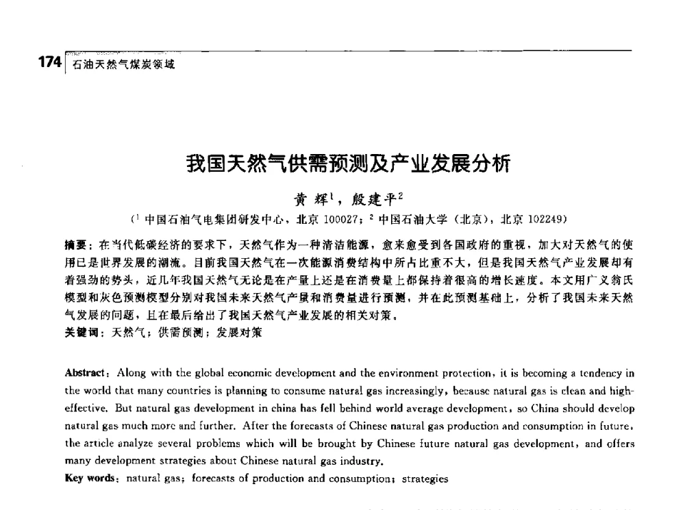 我国天然气供需预测及产业发展分析 - 首届中国工程院_国家能源局能源论坛