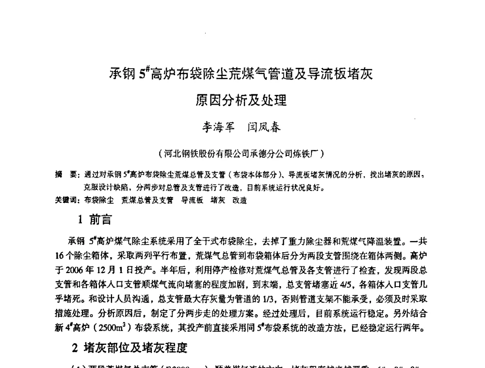 承钢5#高炉布袋除尘荒煤气管道及导流板堵灰原因分析及处理 - 第十一届全国大高炉炼铁学术年会