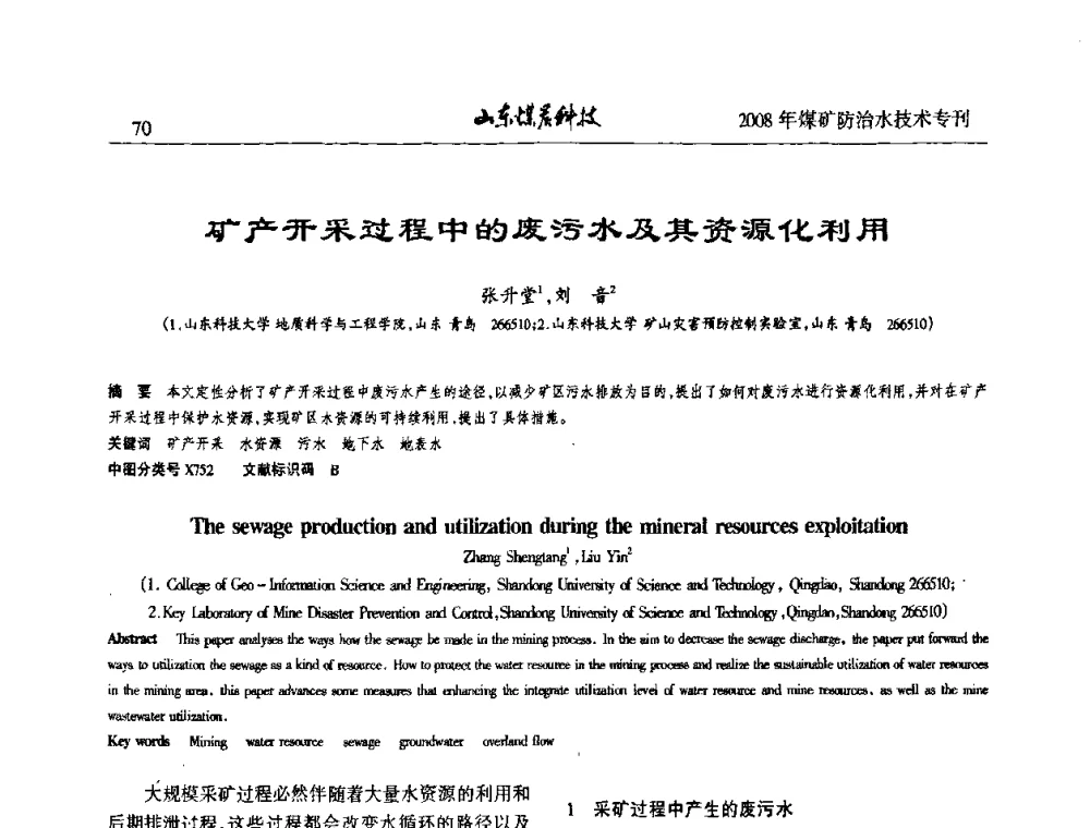 矿产开采过程中的废污水及其资源化利用 - 2008年山东省煤矿防治水技术研讨会