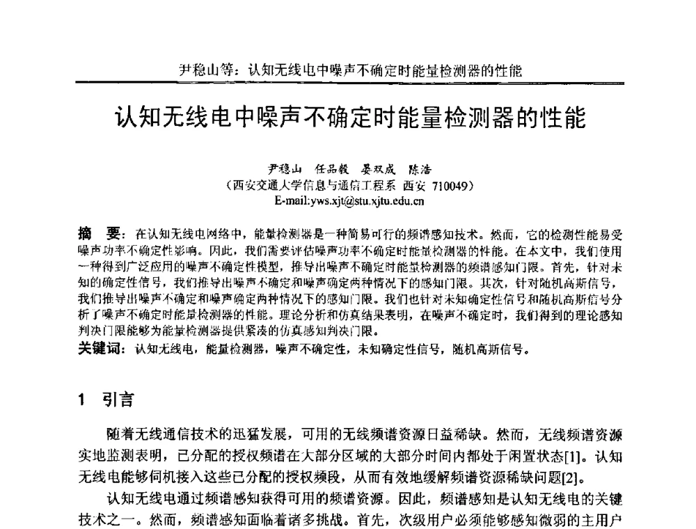 认知无线电中噪声不确定时能量检测器的性能 - 中国电子学会电路与系统学会第二十二届年会