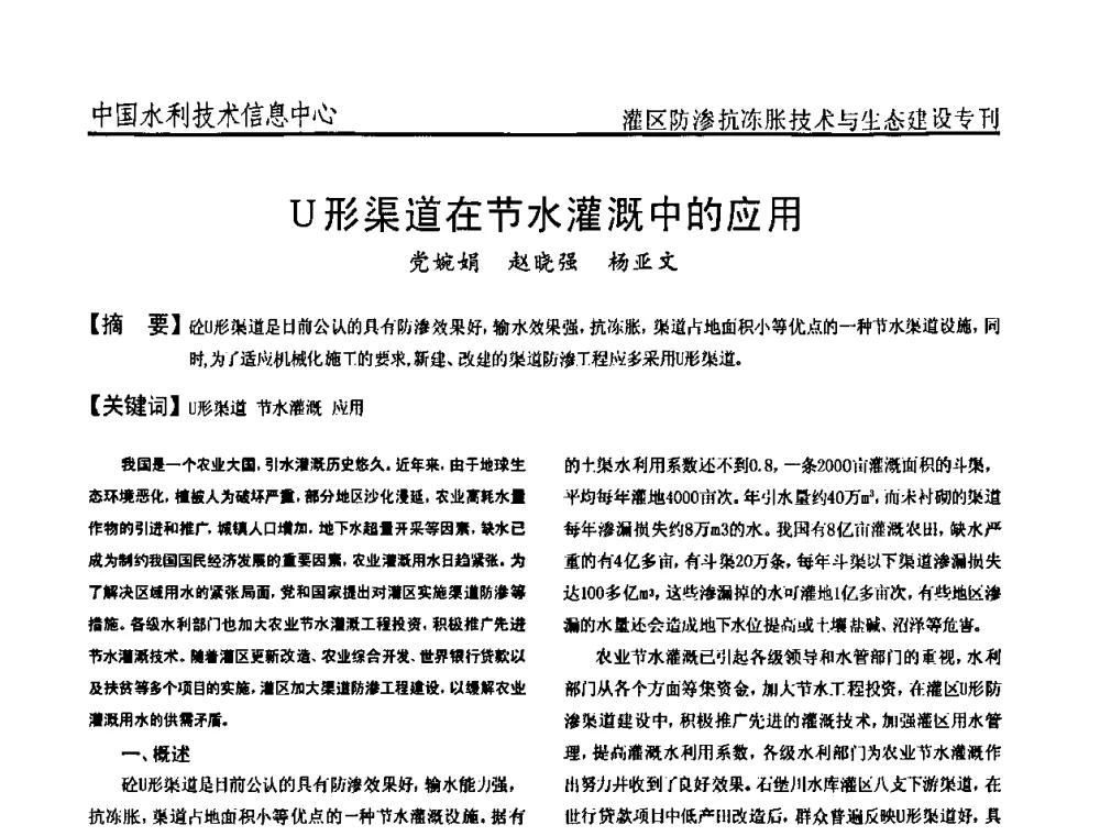 U形渠道在节水灌溉中的应用 - 第二届全国灌区及水工建筑物防渗抗冻胀技术与生态建设交流研讨会