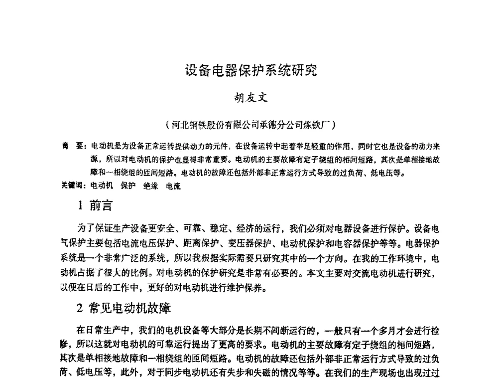 设备电器保护系统研究 - 第十一届全国大高炉炼铁学术年会