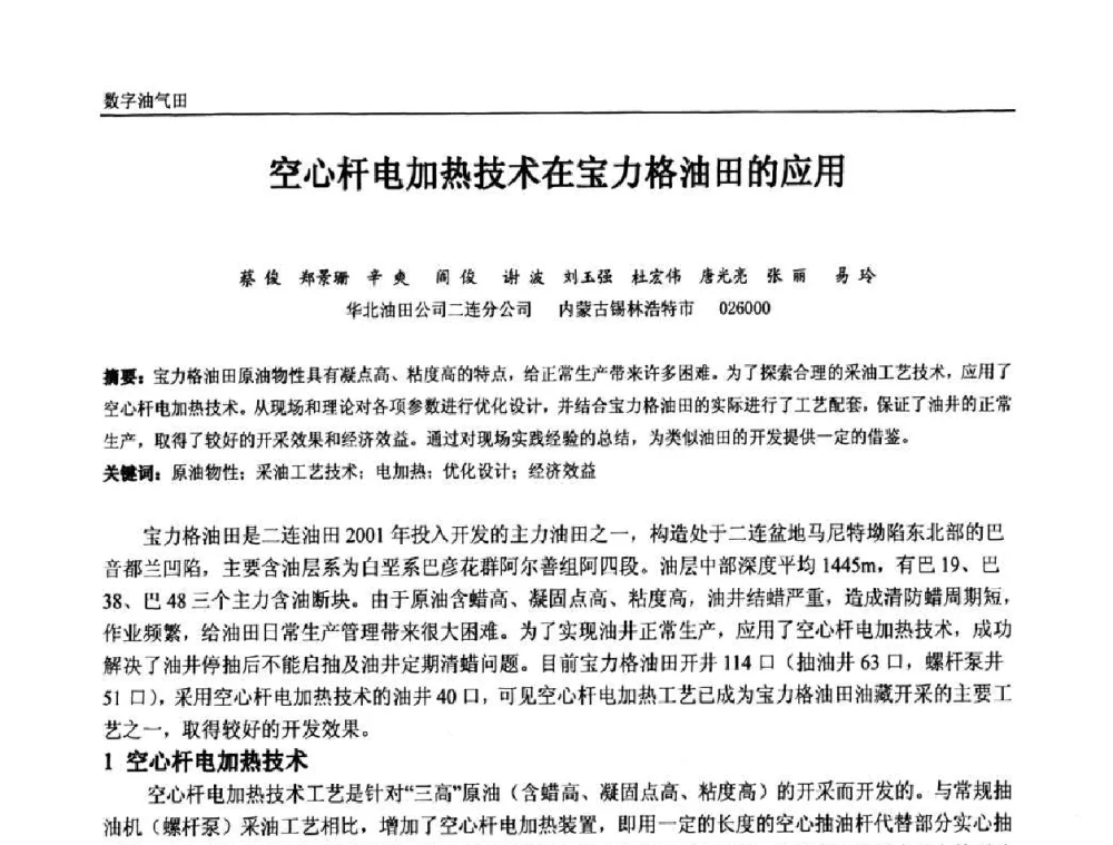 空心杆电加热技术在宝力格油田的应用 - 中国石油和化工自动化第九届技术年会