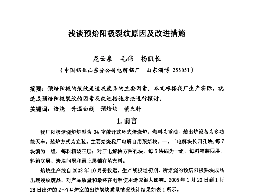浅谈预焙阳极裂纹原因及改进措施 - 第25届全国炭素经济信息交流会