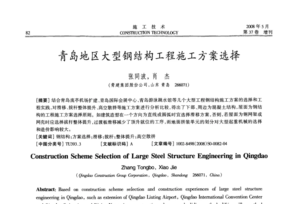青岛地区大型钢结构工程工方案选择 - 第二届全国钢结构施工技术交流会