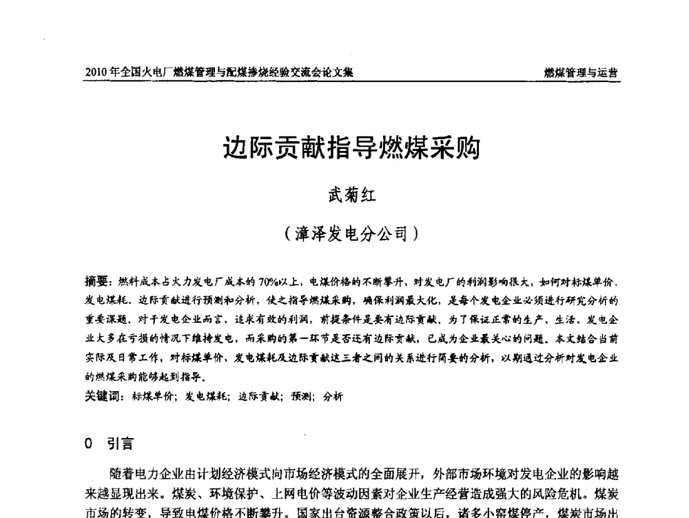 边际贡献指导燃煤采购 - 2010年全国火电厂燃煤管理与配煤掺烧经验交流会
