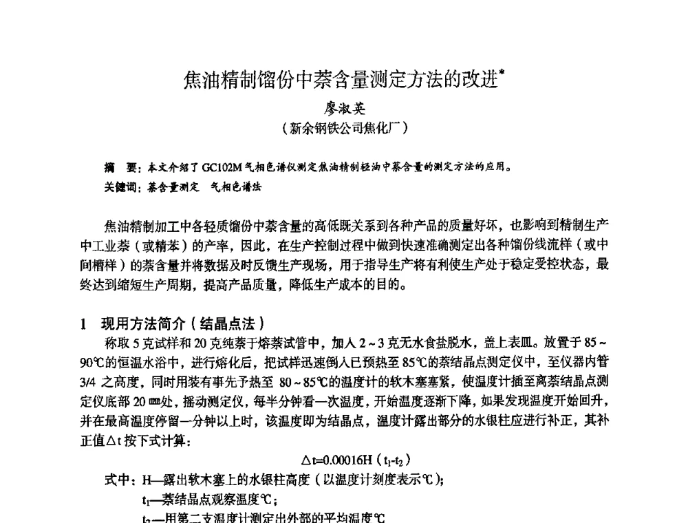 焦油精制馏份中萘含量测定方法的改进 - 苏、鲁、皖、赣、冀五省金属学会第十五届焦化学术年会