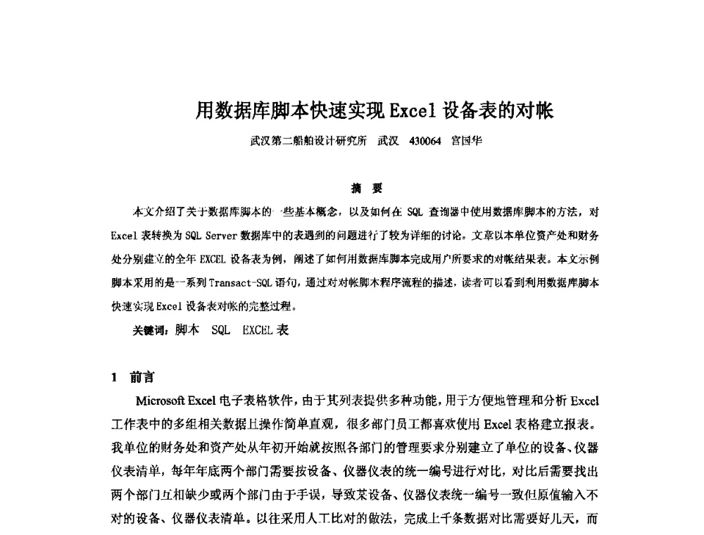 用数据库脚本快速实现Excel设备表的对帐 - 2010年中国造船工程学会MIS_S&A 学术交流会议