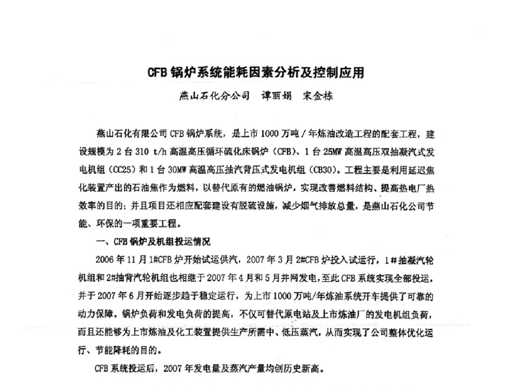 CFB锅炉系统能耗因素分析及控制应用 - 中国统计学会石油化工统计分会第四次统计学术研讨会