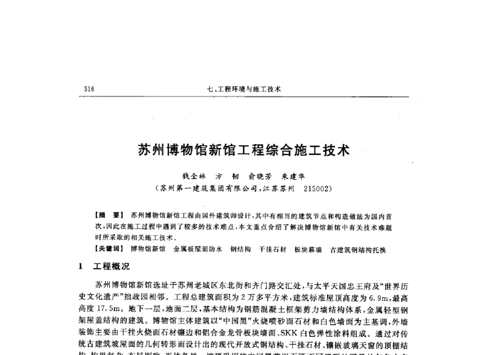 苏州博物馆新馆工程综合施工技术 - 第十六届全国现代结构工程技术交流会