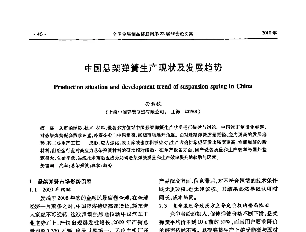 中国悬架弹簧生产现状及发展趋势 - 全国金属制品信息网第22届年会