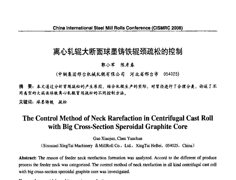 离心轧辊大断面球墨铸铁辊颈疏松的控制 - 2008轧辊制造与应用国际研讨会