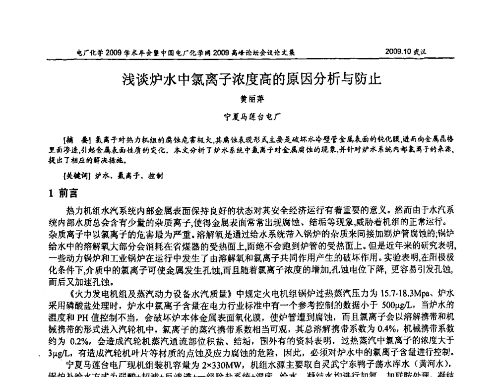 浅谈炉水中氯离子浓度高的原因分析与防止 - 电厂化学2009学术年会暨中国电厂化学网高峰论坛